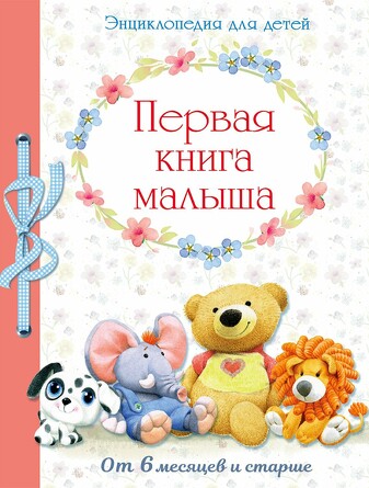 Первая книга малыша от 6 месяцев и старше. Позина