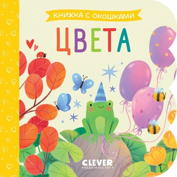 Книжка с окошками. Цвета (картон) Коллектив авторов Clever