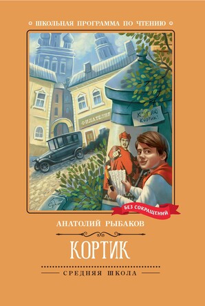 Повесть. Кортик:. Рыбаков Анатолий Наумович