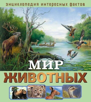 Книга. Энциклопедия интересных фактов. Мир животных ND Play