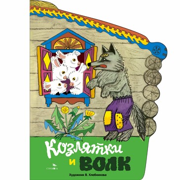 Книги нашего детства. Козлятки и волк. В обработке Капицы О.