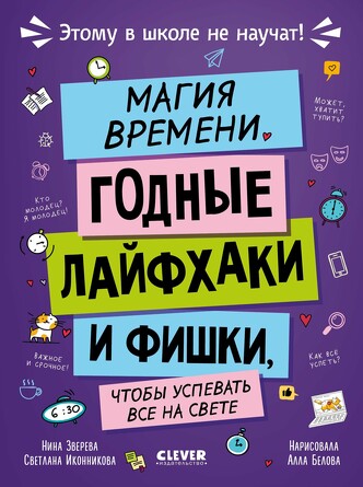 Этому в школе не научат! Магия времени. Годные лайфхаки и фишки, чтобы успевать всё на свете (твердый переплет) Зверева Нина Clever
