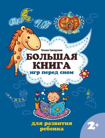 Большая книга игр перед сном для развития ребенка, 2+ Трясорукова Татьяна Петровна, 88 страниц
