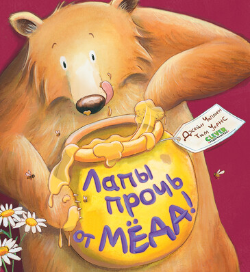 Книжки-картинки. Лапы прочь от мёда! (мягкая обложка) Чапмен Джейн Clever