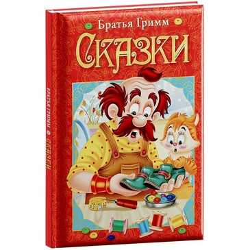 Книга. Любимые сказки. Гримм Я. и В. Сказки ND Play