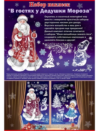 Наклейка оформительская В гостях у Дедушки Мороза Праздник