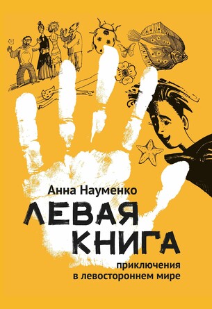 Левая книга. Приключения в левостороннем мире. Науменко Анна Сергеевна