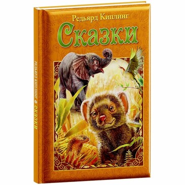 Книга. Любимые сказки. Киплинг Р. Сказки ND Play