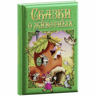 Книга. Любимые сказки. Сказки о животных ND Play