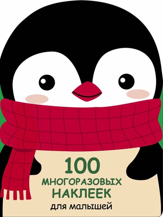 100 многоразовых наклеек для малышей. Пингвинёнок.  