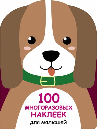 100 многоразовых наклеек для малышей. Щенок.  