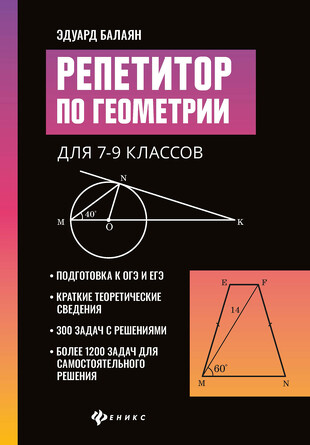 Репетитор по геометрии для 7-9 классов Балаян Эдуард Николаевич