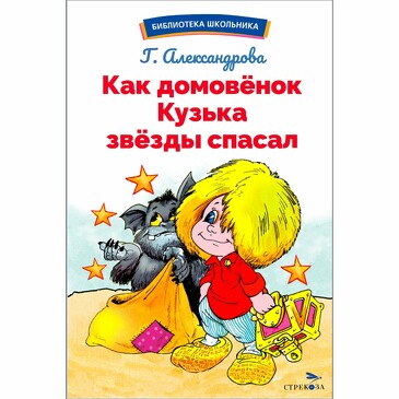 БШ. Как домовёнок Кузька звёзды спасал. Александрова Г. В.