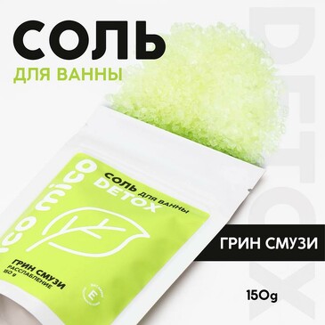 Соль для ванны pico mico-detox, грин смузи, с витамином е, 150 г  Beauty Fox