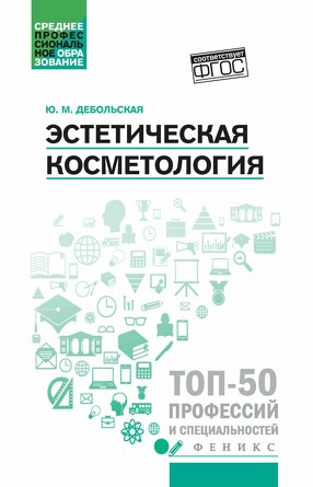 Учебное пособие. Эстетическая косметология Дебольская Юлия Михайловна, 270 страниц