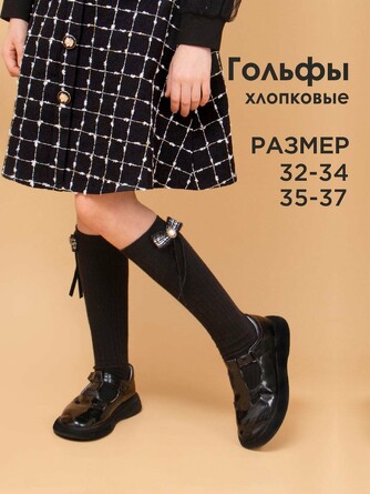 Гольфы Соль&Перец