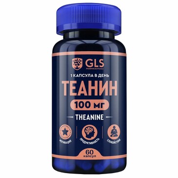 Теанин капсулы 100 мг №60 GLS