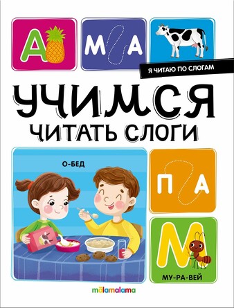 Я читаю по слогам. Учимся читать слоги (18 стр.) Malamalama