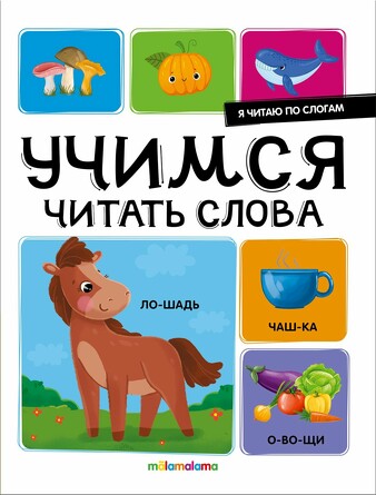 Я читаю по слогам. Учимся читать слова (17 стр.) Malamalama
