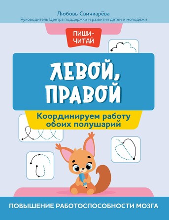 Левой, правой: координируем работу обоих полушарий. Повышение работоспособности мозга Свичкарева Любовь Сергеевна, 32 страниц