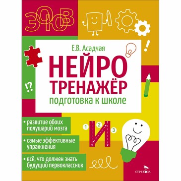 Нейротренажер. Подготовка к школе. Асадчая Е.В.