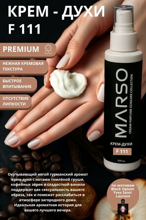 Крем-духи F111 по мотивам парфюма Black Opium-Yves Saint Laurent 200 мл Marso