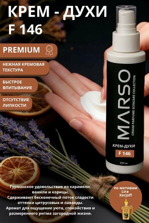 Крем-духи F144 по мотивам парфюма Attar Collection Hayati 200 мл Marso