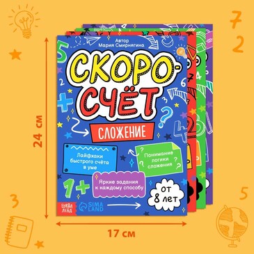 Набор обучающих книг. Скоросчёт (4 книги по 44 стр.) Буква-ленд