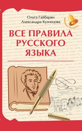 Все правила русского языка. Гайбарян Ольга Ервандовна