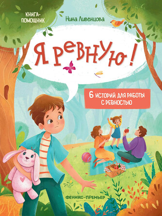 Я ревную! 6 историй для работы с ревностью. Ливенцова Нина Александровна