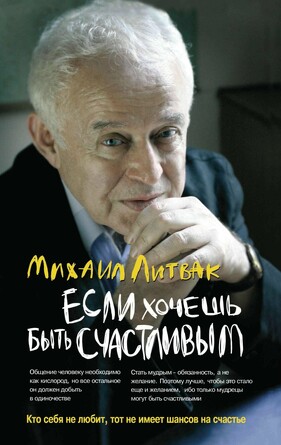 Учебное пособие. Если хочешь быть счастливым Литвак Михаил Ефимович, 603 страниц