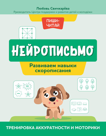 Нейрописьмо: развиваем навыки скорописания. Тренировка аккуратности и моторики. Свичкарева Любовь Сергеевна