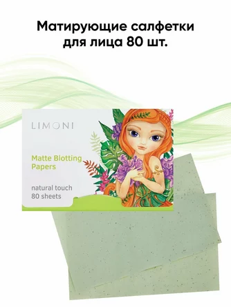 Матирующие салфетки для лица Matte Blotting Papers (80 шт.) Limoni