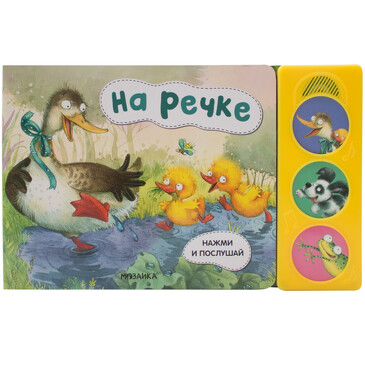Нажми и послушай. На речке. 