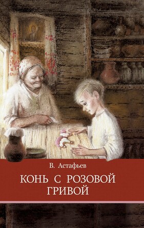 ШП. Конь с розовой гривой. Астафьев В. П.