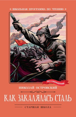 Роман. Как закалялась сталь Островский Николай Алексеевич, 413 страниц