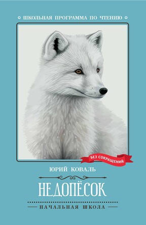 Повесть. Недопесок Коваль Юрий Иосифович, 213 страниц