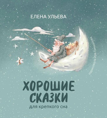 Хорошие сказки для крепкого сна Ульева Елена Александровна, 30 страниц