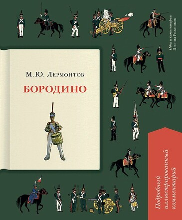 Книга в книге. Бородино. Подробный иллюстрированный комментарий. Лермонтов М.Ю.