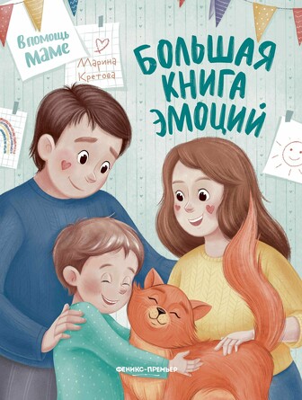 Большая книга эмоций. Кретова Марина Александровна