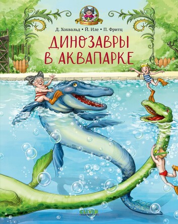 Каникулы у динозавров. Динозавры в аквапарке Хохвальд Доминик Clever
