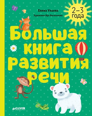 Обучение в сказках. Развитие речи. Большая книга развития речи. 2-3 года (мягкая обложка) Ульева Елена Clever