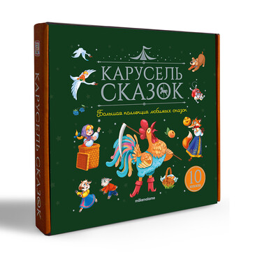 Набор Карусель сказок (10 книг) (18 стр.) Malamalama
