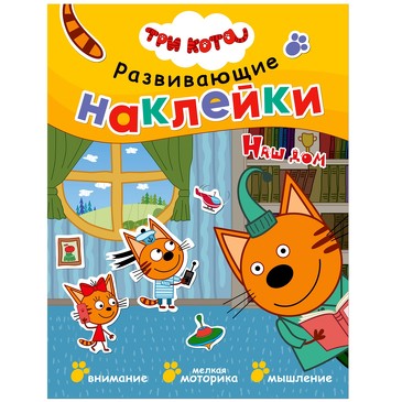 Три кота. Развивающие наклейки. Наш дом. 
