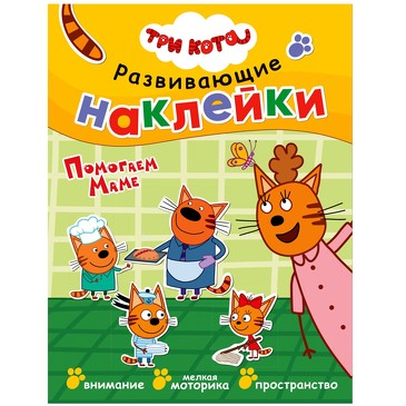 Три кота. Развивающие наклейки. Помогаем маме. 