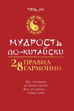 Мудрость по-китайски: 28 правил гармонии Тянь Ли , 156 страниц