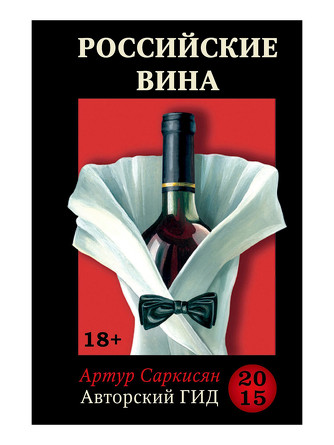 Российские вина. Авторский гид 2015