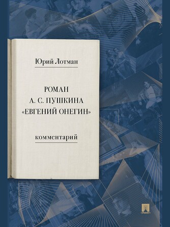 Роман А.С. Пушкина Евгений Онегин. Комментарий. Лотман Ю.М.