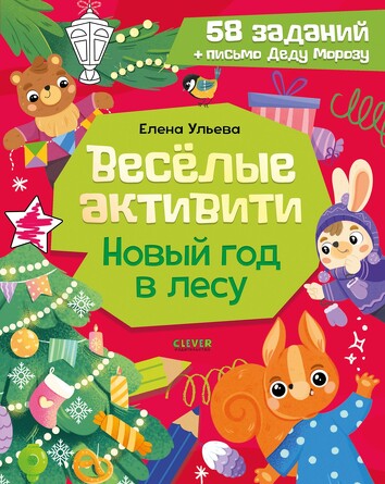Новогодние активити Елены Ульевой. Весёлые активити. Новый год в лесу/Ульева Е. (мягкая обложка) Ульева Елена Clever