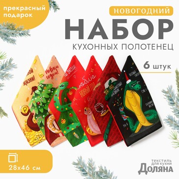 Полотенце кухонное 28х46 (6 шт.) Шикарный праздник Доляна